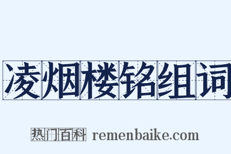 凌烟楼铭组词是什么意思的图片